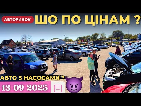 Видео: ШО ПО ЦІНАМ НА АВТОРИНКУ ? Б/У Авто