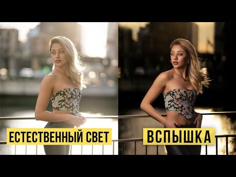 Видео: 5 Ситуаций, Когда Вам НУЖНО Фотографировать со Вспышкой!