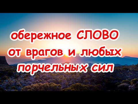 Видео: Обережное Слово от врагов и любых порчельных сил