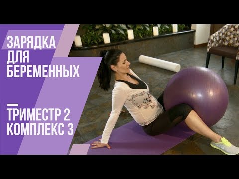 Видео: Зарядка  для беременных. Второй триместр. Комплекс №3. Маша Ефросинина.