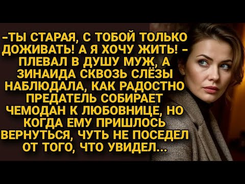 Видео: Ушёл к молодой, смеясь над женой, а вернувшись, едва не поседел от увиденного...