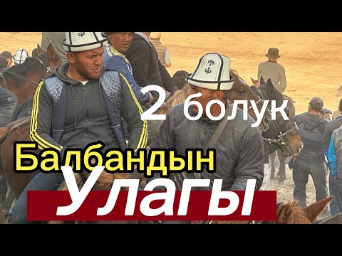Видео: Базар Коргон Алишер Балбандын Улагы Толугу менен 31 октября 2025 г.