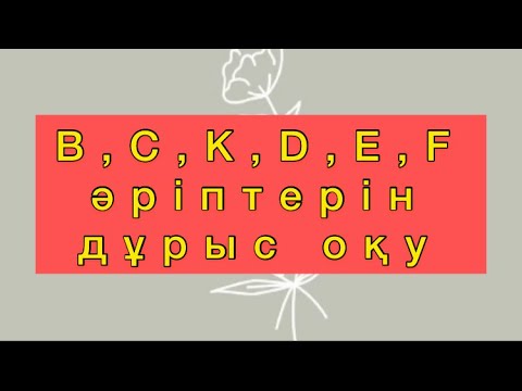 Видео: Ағылшын әріптері B,C,K,D,E,F  дұрыс оқу ережелері. Ағылшын тілін үйрену