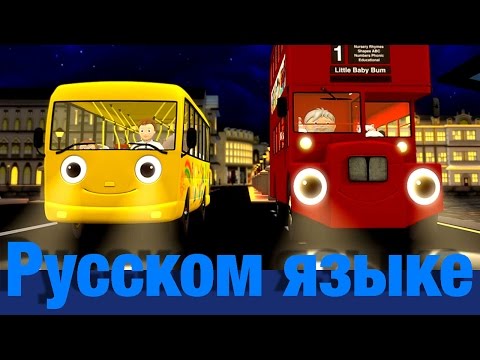 Видео: Колеса у автобуса | часть 7 | детские песенки | Литл Бэйби Бум