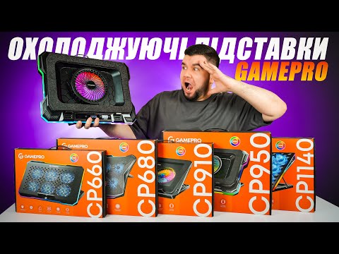 Видео: Охолоджуючі підставки для ноутбука GamePro CP660, CP680, CP910, CP950, CP1140 | ТЕСТ ЕФЕКТИВНОСТІ