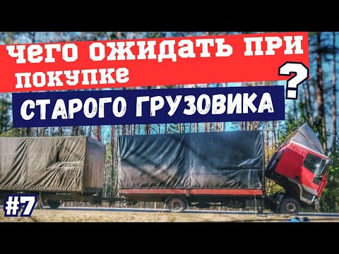 Видео: Куча ПОЛОМОК в пути / Что будет если КУПИТЬ старый грузовик для работы...video7