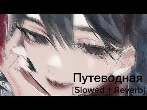 Видео: Miyagi & Эндшпиль - Путеводная [Slowed + Reverb]
