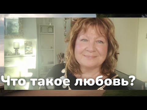 Видео: ПОГОВОРИМ О ЛЮБВИ ?..