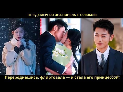 Видео: Перед смертью она поняла его любовь. Переродившись, флиртовала — и стала его принцессой.