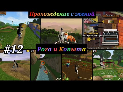 Видео: barnyard прохождение с комментариями  Часть - 12