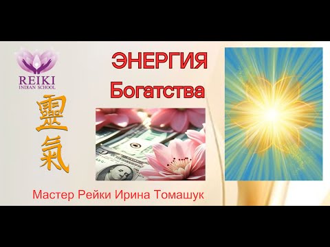 Видео: "Обретение богатства через практику Рейки" от Мастера Рейки Томашук Ирины