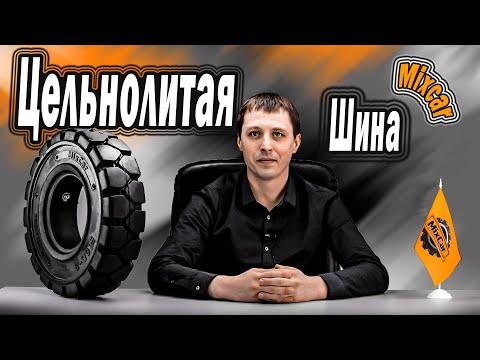 Видео: Сегодня поговорим об устройстве, а также о преимуществах и недостатках цельнолитых шин.