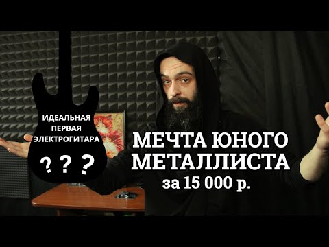 Видео: Мечта Юного Металлиста (почти ИДЕАЛЬНАЯ первая электрогитара STAGG SEM-TWO)