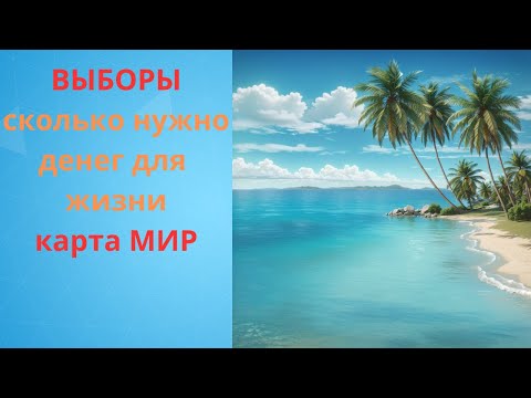 Видео: Таиланд сегодня. Выборы премьер министра. Доход для нормального проживания. Карта Мир.