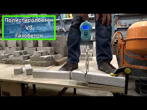 Видео: Ломаем ГАЗОБЕТОН и ПОЛИСТИРОЛБЕТОН. Тест на прочность