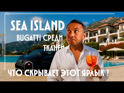 Видео: BUGATTI среди ТКАНЕЙ: что скрывает ярлык «SEA ISLAND»?