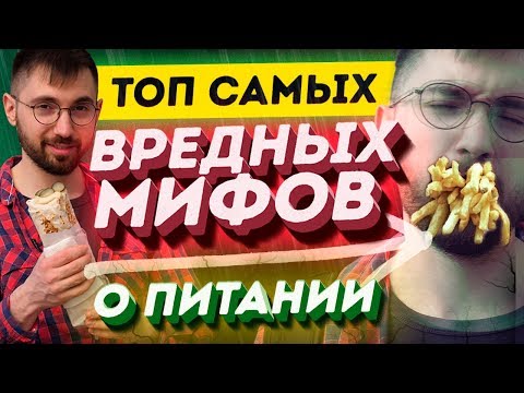 Видео: Вредно или Полезно? ТОП мифов: Углеводы, жиры, сахар, глютен, калории, правильное питание