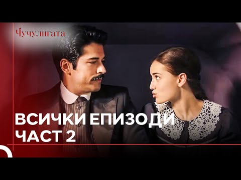 Видео: Чучулигата Всички Епизоди | Част 2