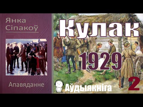 Видео: 2. Кулак - Апавяданне / Янка Сіпакоў / Аўдыякніга