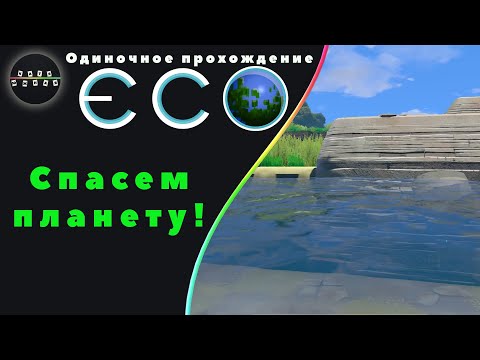 Видео: ECO - Спасем планету!  (Одиночное прохождение)