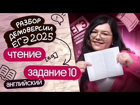 Видео: РАЗБОР ЧТЕНИЯ №10 ИЗ ДЕМОВЕРСИИ ЕГЭ-2025 ПО АНГЛИЙСКОМУ | Кристина Спенсер | Вебиум