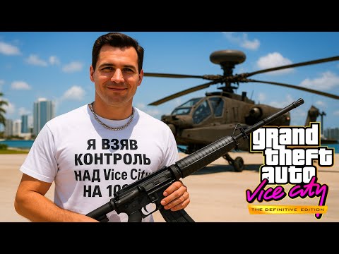 Видео: 🎮 Томмі на 100% отримав ключі від Vice City ➤ №31 GTA Vice City TDE