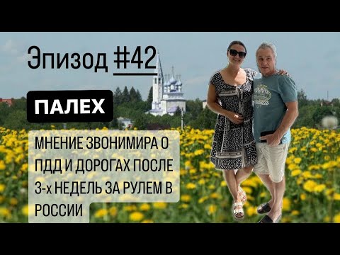 Видео: Эпизод#42, Палех, мнение Звонимира о ПДД и дорогах.