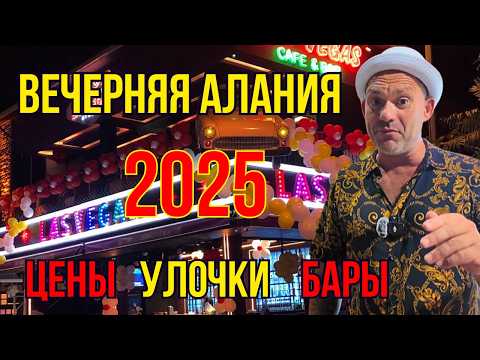 Видео: Алания ночью 2025 . Тир, цены, барная улица и пьяная дама с мундштуком