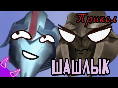Видео: ➪Прикол "шашлык" (Трансформеры Прайм)
