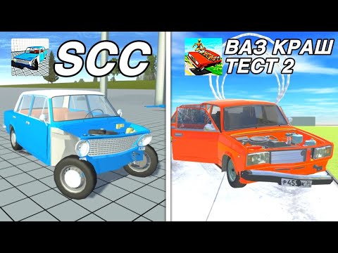 Видео: SIMPLE CAR CRASH VS ВАЗ КРАШ ТЕСТ СИМУЛЯТОР 2 *сравнение мобильных бимок*