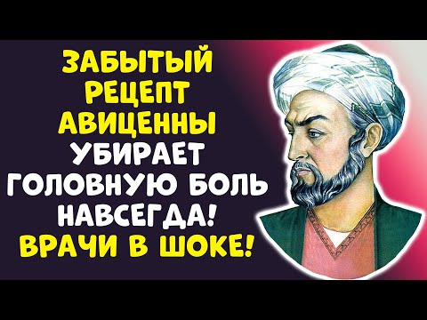 Видео: ШОК! Авиценна Знал, Как Избавиться от Головной Боли Без Таблеток!