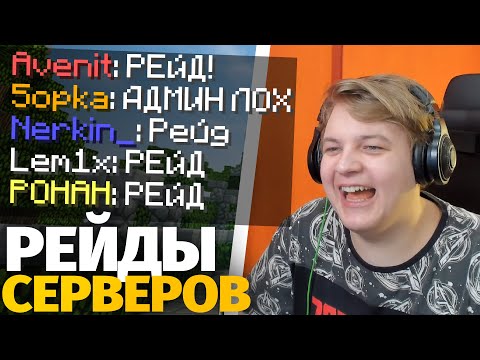 Видео: ПЯТЁРКА РЕЙДИТ МАЙНКРАФТ СЕРВЕРА! Крашнул Сервер ФЫВФЫВА