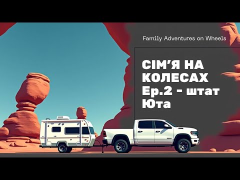 Видео: Сім'я на колесах: Ep.2 штат Юта