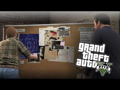Видео: МЫ ЗАТЕИВАЕМ ОГРАБЛЕНИЕ ПО КРУПНОМУ ➲ Grand Theft Auto V #5