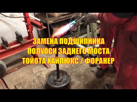 Видео: Замена подшипника полуоси Тойота Форанер Хайлюкс / Toyota 4RUNNER HILUX. СТО Автодель