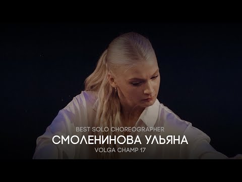 Видео: Volga Champ 17 | Best Solo Choreographer | Смоленинова Ульяна