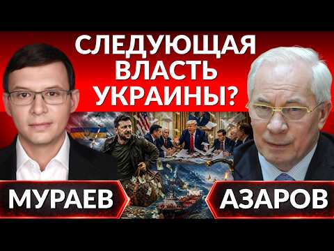 Видео: ‼️Кто следующая власть Украины? Ядерного удара нужно избежать - Азаров. У вас отняли дом- Мураев. 