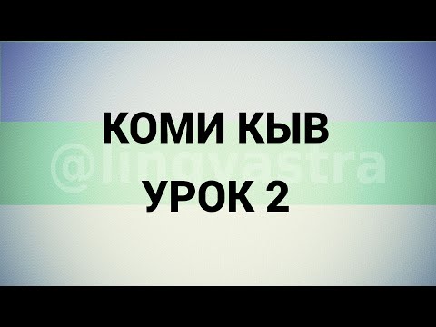 Видео: Коми язык/Коми кыв УРОК 2