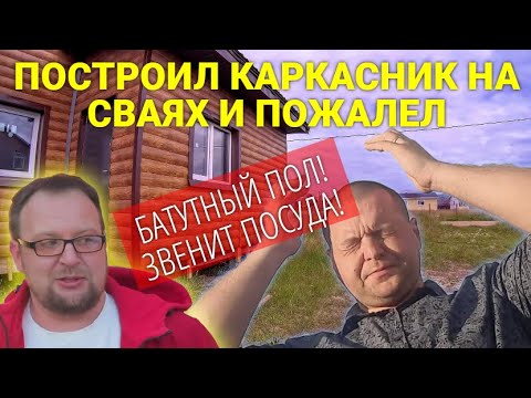 Видео: ПОСТРОИЛ ДОМ НА СВАЯХ И ПОЖАЛЕЛ? БЮДЖЕТНЫЙ ПОЛ ФАНЕРОЙ ВМЕСТО ОСП / OSB В КАРКАСНОМ ДОМЕ. #37