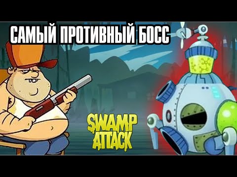 Видео: БОСС 4 РОБОТА В ОДНОМ - ПРОХОЖДЕНИЕ SWAMP ATTACK
