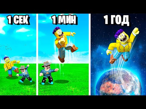 Видео: С КАЖДОЙ СЕКУНДОЙ ПРЫГАЮ ВЫШЕ В ROBLOX