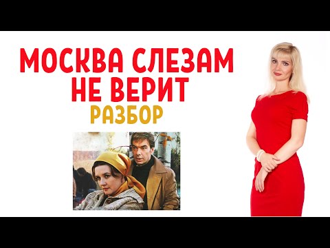Видео: Москва слезам не верит: психологический разбор фильма