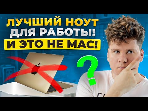 Видео: Найден ЛУЧШИЙ НОУТБУК для офиса и программирования