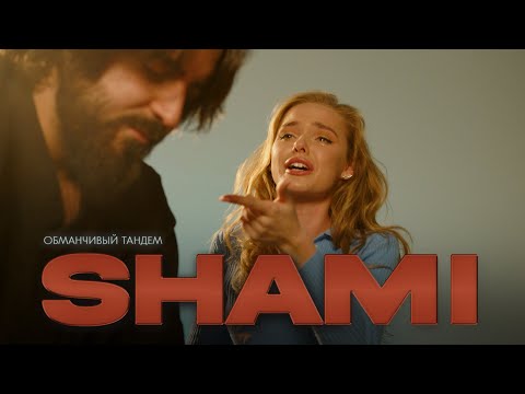 Видео: SHAMI - Обманчивый тандем (Клип, 2022)