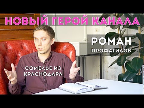 Видео: Роман Профатилов - новый герой канала. Зачем нужен сомелье в ресторане.