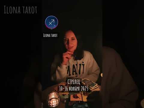 Видео: СТРЕЛЕЦ🔮10-16 ноября 2025