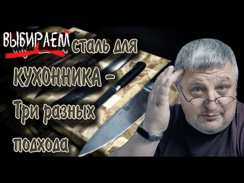 Видео: Три подхода к выбору стали для кухонного ножа