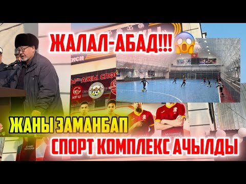 Видео: Биздин Жаран. Жаны заманбап спорт комплекстин ачылышы. Жалал-Абад, Ырыс айылы.