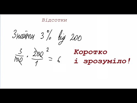 Видео: Відсотки. Як знайти відсоток від числа