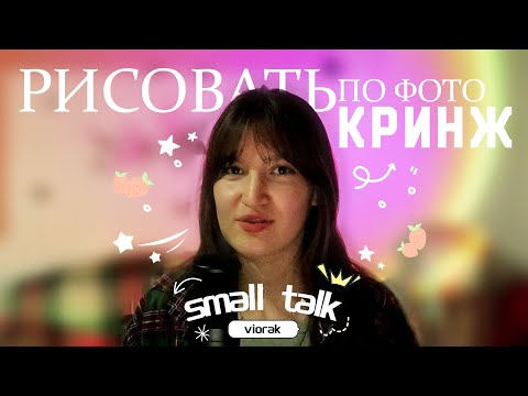 Видео: РИСОВАТЬ ПО ФОТО КРИНЖ | Small talk